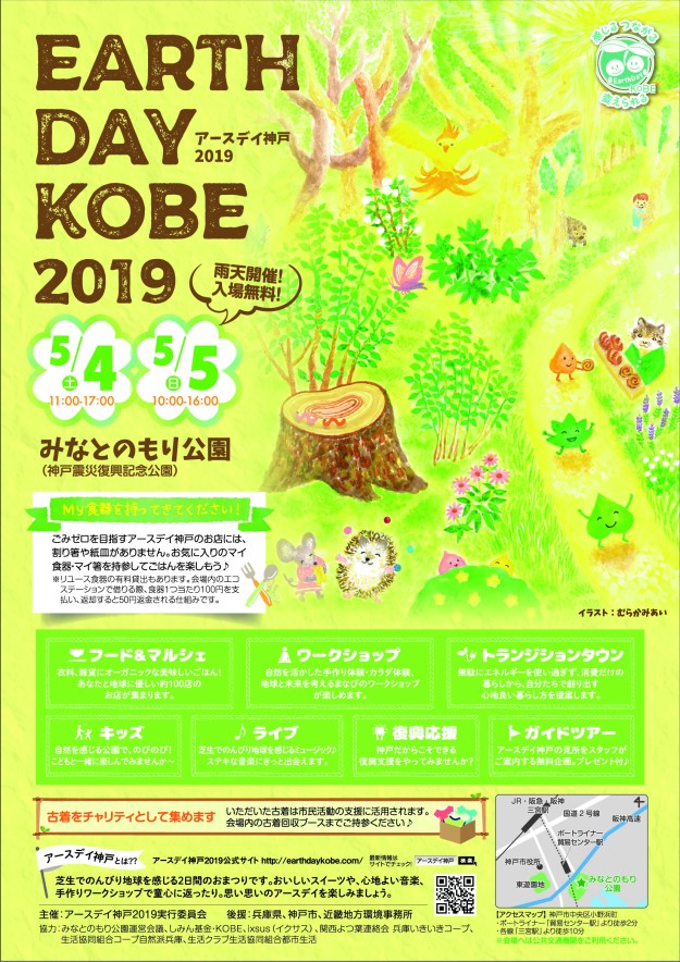 アースデイ神戸2019